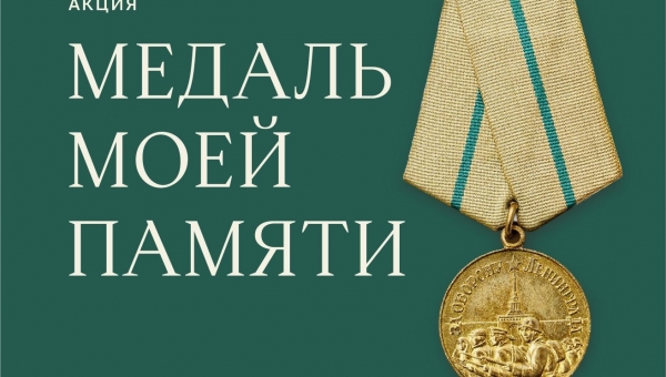 В Санкт-Петербурге стартует акция по сбору историй о защитниках блокадного Ленинграда «Медаль моей памяти»