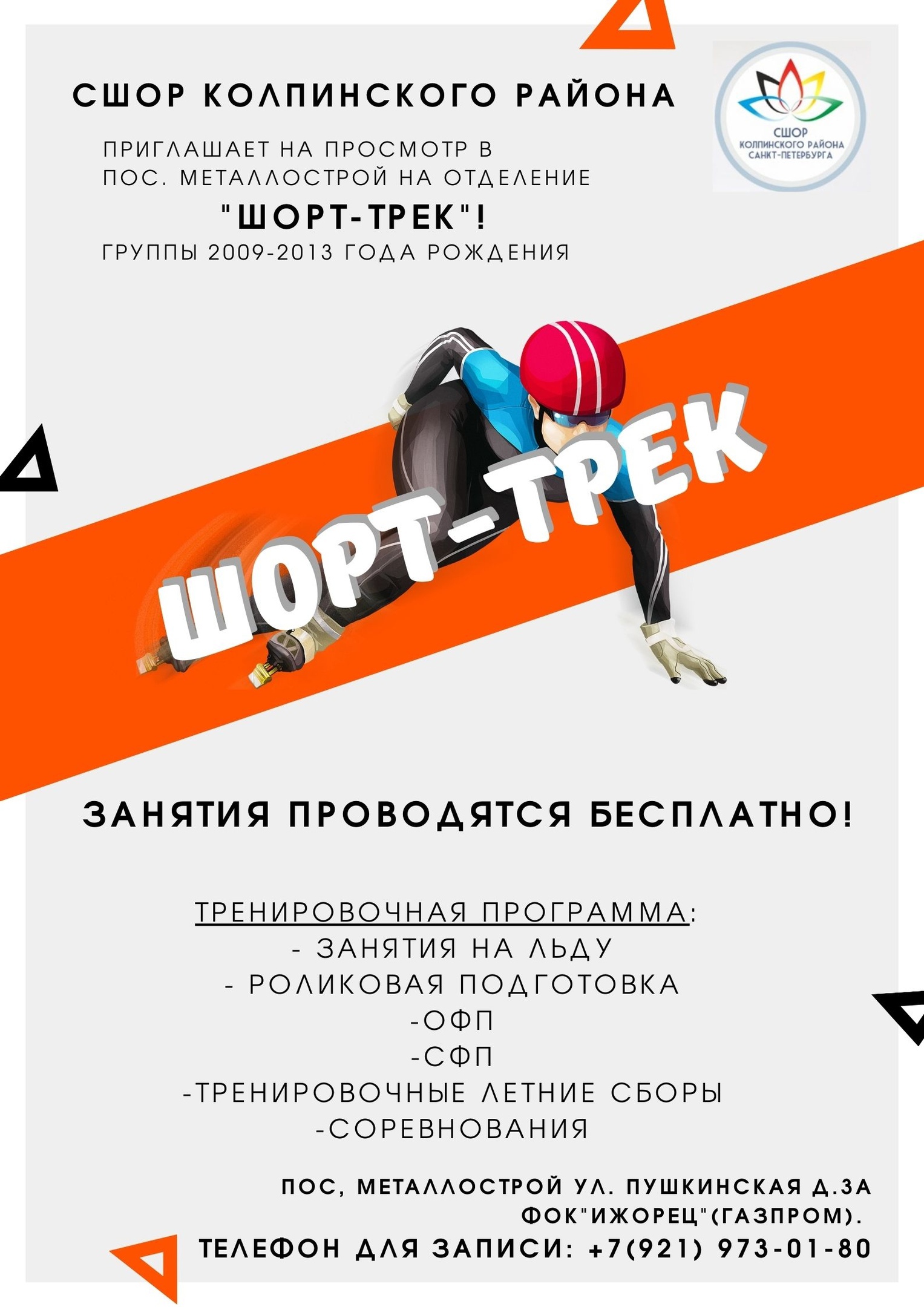 ?Мы готовим мастеров спорта и членов сборных команд Санкт-Петербурга и России.
