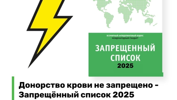 Донорство крови или компонентов крови не запрещено: Запрещённый список 2025 года