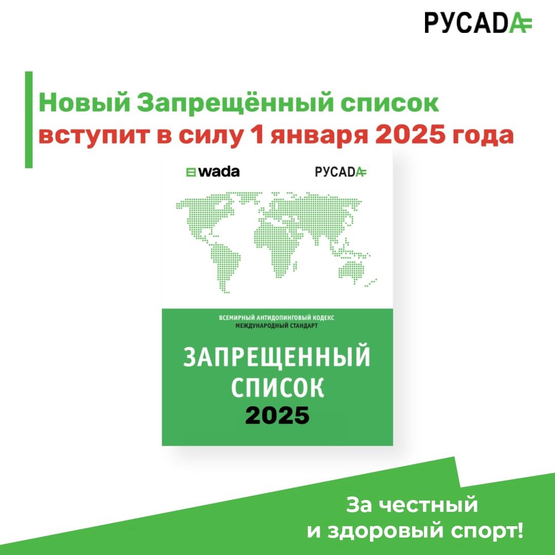 Всемирное антидопинговое агентство (WADA) опубликовало Запрещенный список на 2025 год, который вступит в силу 1 января 2025 года 