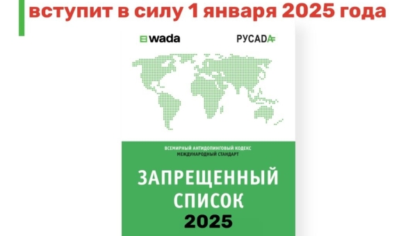 Всемирное антидопинговое агентство (WADA) опубликовало Запрещенный список на 2025 год, который вступит в силу 1 января 2025 года 