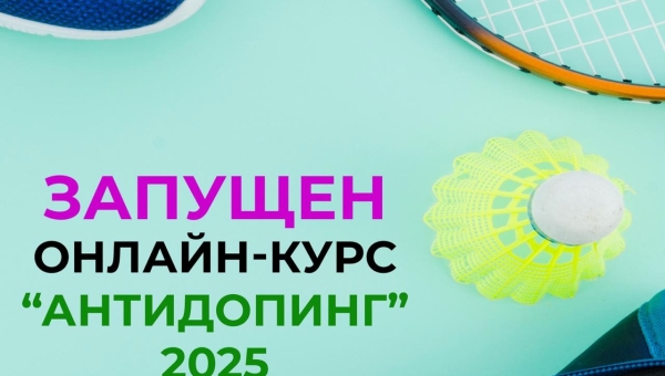 Запущен обновленный онлайн-курс «Антидопинг» на 2025 год