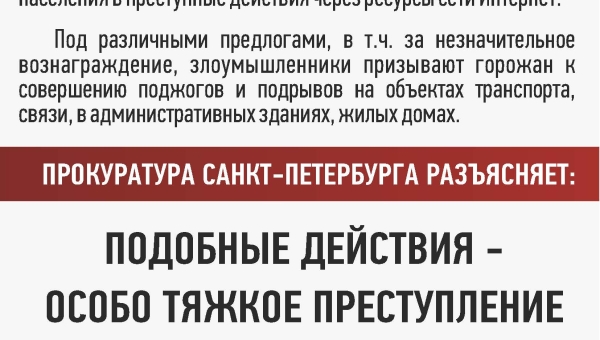 В Санкт-Петербурге распространились попытки вовлечения населения в преступные действия через ресурсы сети Интернет