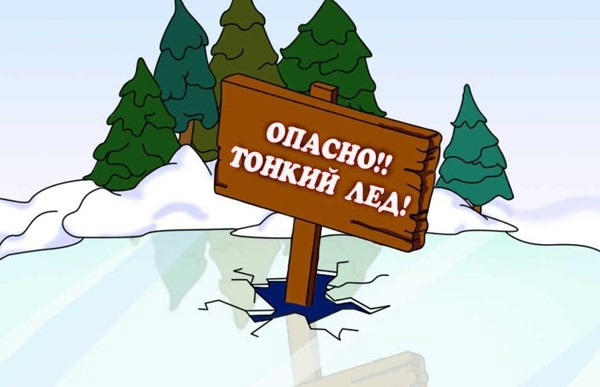 Выходя на лед нужно быть крайне внимательным и соблюдать меры безопасности!