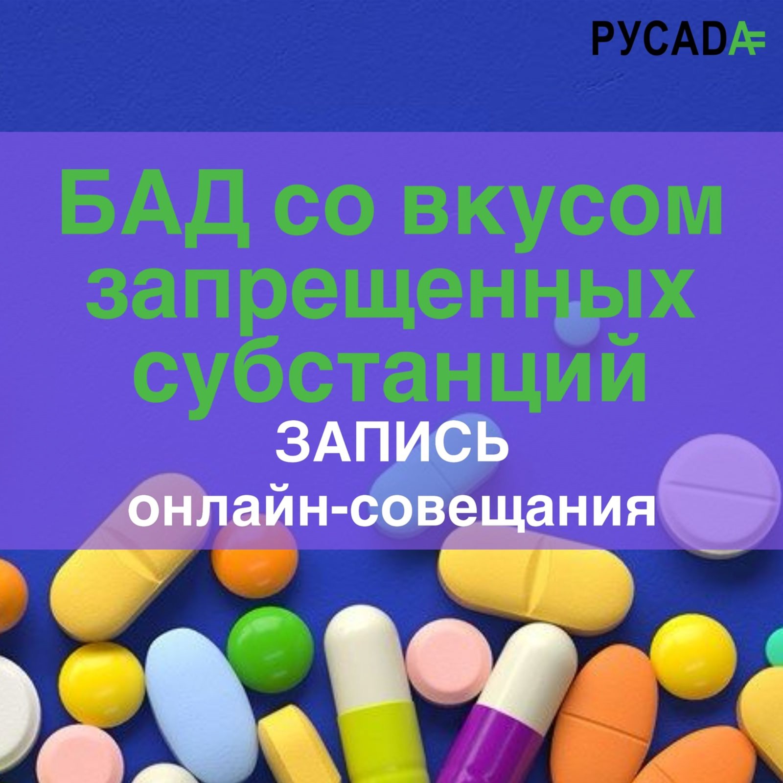 Представители 50 регионов России приняли участие в онлайн-совещании РУСАДА и узнали какой вкус у БАД с запрещенной субстанцией