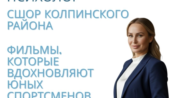 Фильмы, которые вдохновляют юных спортсменов